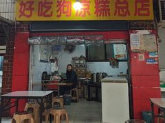 -好吃狗凉糕总店