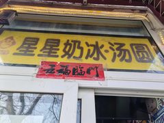 -星星奶冰·汤圆(王串场店)