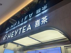 -喜茶(北京三里屯太古里店)