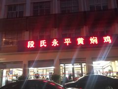 -段氏永平黄焖鸡