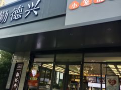 -勤德兴(湖滨路店)