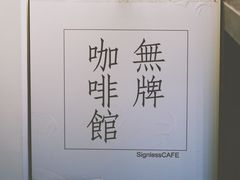-无牌咖啡&酒馆