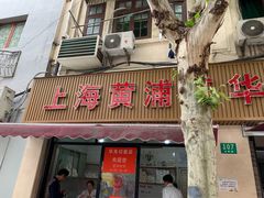 门面-华良切面店(航建大楼店)