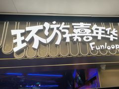 -环游嘉年华(广州-天河城店)