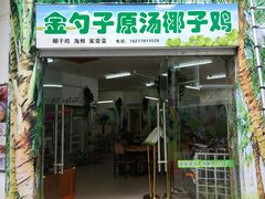 门面-金勺子原汤椰子鸡