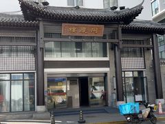 -同庆楼(大钟寺店)