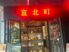 -宜北町(老城新街店)