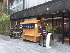 -桃园眷村(万象天地店)