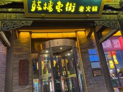 -鼓楼东街老火锅(鼓楼店)