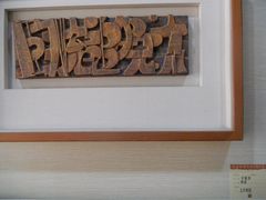 -鼓浪屿国际刻字艺术馆