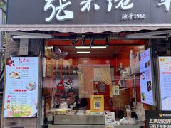 -张果佬年糕卷(科巷店)