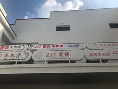 -217笋干馄饨