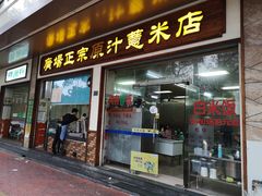 门面-广场正宗原汁薏米店