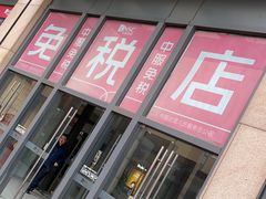 -国药中服免税(北京坊店)
