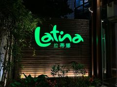 -拉蒂娜·巴西牛排馆 Latina·Brazilian Steakhouse(陆家嘴旗舰店)