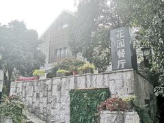 -自在弥林花园餐厅(云栖店)