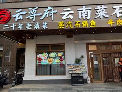 -云尊府云南菜·蒸汽石锅鱼(学清路店)