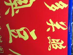 -无声臭豆腐(大井1号店)