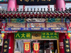 -白魁老号饭庄(交道口店)