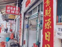 -娇姐老牌螺蛳粉(雅儒路店)