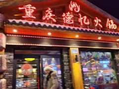 -重庆德忆火锅（龙南街3店）(渝水岸餐饮)
