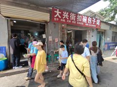 -大兴街扣碗包子馆