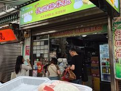 -澳门长洲糯米糍(柯打苏沙街店)