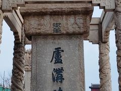 -卢沟桥