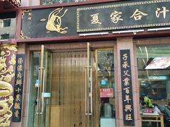 门面-夏家合汁(天润花园小区店)