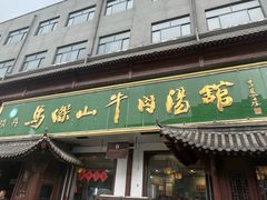 -清真马杰山牛肉汤馆