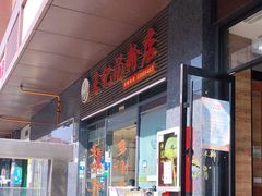 门面-王记汤粉店(景田店)