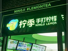 门面-柠季·手打柠檬茶(吴江路店)