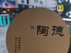 -陶德砂锅(蜀汉路店)
