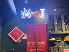 -粉家柳州螺蛳粉(杨宅路店)