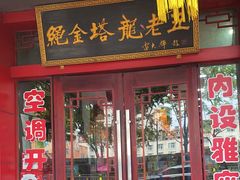 -龙老五汤店(站前西路店)