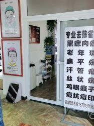 -痣清宫祛斑祛痣连锁店