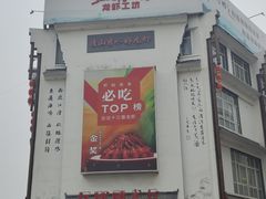 -红胖胖龙虾王·本地菜
