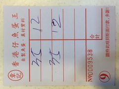 账单-章记香港仔鱼蛋王(西洋菜街店)