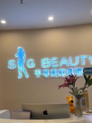 点击看大图 -S&G Beauty轻奢皮肤管理中心