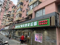 -马记伊源斋涮肉·清真菜(潘家园古玩市场店)