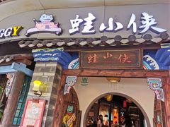 门面-蛙小侠(珠海华发商都店)