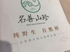 -名善山珍·野生菌汤锅(文殊院店)