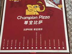 -尊宝比萨(英郡年华店)