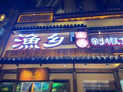 门面-渔乡米香·剁椒鱼头(四方坪店)