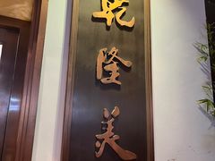 -乾隆美食·本帮菜(黄河路店)