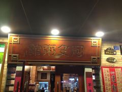 -阿殳菜馆·私厨(水围村店)