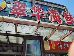 -萃华海鲜阁大排档(五四广场店)