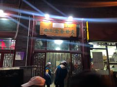 门面-天桥老金涮肉(牛街店)