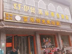 -雪琴面馆富安特色鱼汤面(城中花园店)