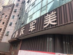 -重庆军美医疗美容医院